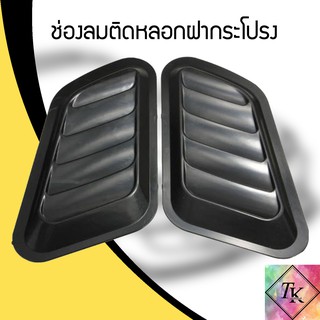 ⚡️TK9CR ลด 15 % สูงสุด 30.- ไม่มีขั้นต่ำ ⚡️Air Scoop ช่องลมติดหลอกฝากระโปรง