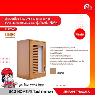 ตู้แขวนเดี่ยว PVC UNIX Classic Series ขนาด 44.2x63.9x35 cm. รุ่น โรมาโน สีไม้สัก