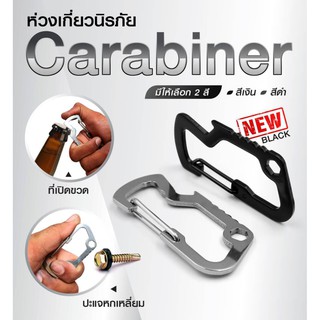 ห่วงเกี่ยวนิรภัย Carabiner วัสดุโลหะ น้ำหนักเบา คล้องกุญแจ ที่เปิดฝาขวด
