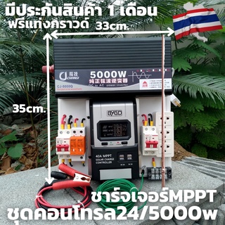 ชุดนอนนา ชุดคอนโทรล Pure Sine Wave 24V 5000W ชุดคอนโทรลเพียวซายเวฟแท้ ชาร์จเจอร์ 40A MPPT 24V to 220V