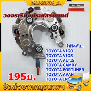 แผงไดโอดไดชาร์จ โตโยต้าวีโก้ ใช้สำหรับรถโตโยต้า TOYOTA VIGO VIOS ALTIS CAMRY FORTUNER AVANZA INNOVA COMMUTER