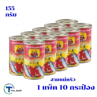 THA shop  10 x 155 กรัม   สามแม่ครัว ปลาซาร์ดีนในซอสมะเขือเทศ ปลากระป๋อง อาหารกระป๋อง อาหารแห้ง อาหารพร้อมทาน