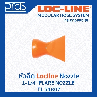 LOCLINE ล็อคไลน์ ระบบท่อกระดูกงู Nozzle หัวฉีด 1-1/4" FLARE NOZZLE (TL 51807)