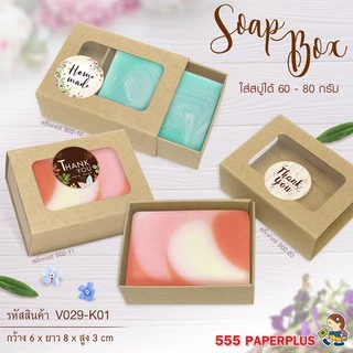 555paperplus กล่อง 5.5x7.5x2.6 ซม.(20ใบ) V029 กล่องใส่สบู่ 60-80 กรัม คราฟท์ ขาว กล่องใส่ของชำร่วย ของขวัญ