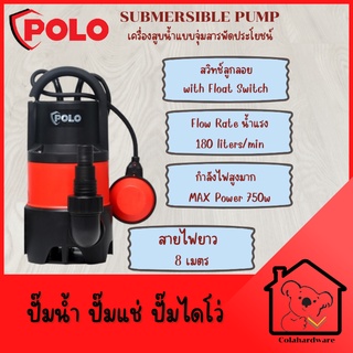 POLO ปั๊มจุ่ม ปั๊มแช่ ปั๊มไดโว่ มาพร้อมลูกลอย กำลัง 750 วัตต์ ส่งสูง 8 เมตร รุ่น SP750DW ปั๊มน้ำ