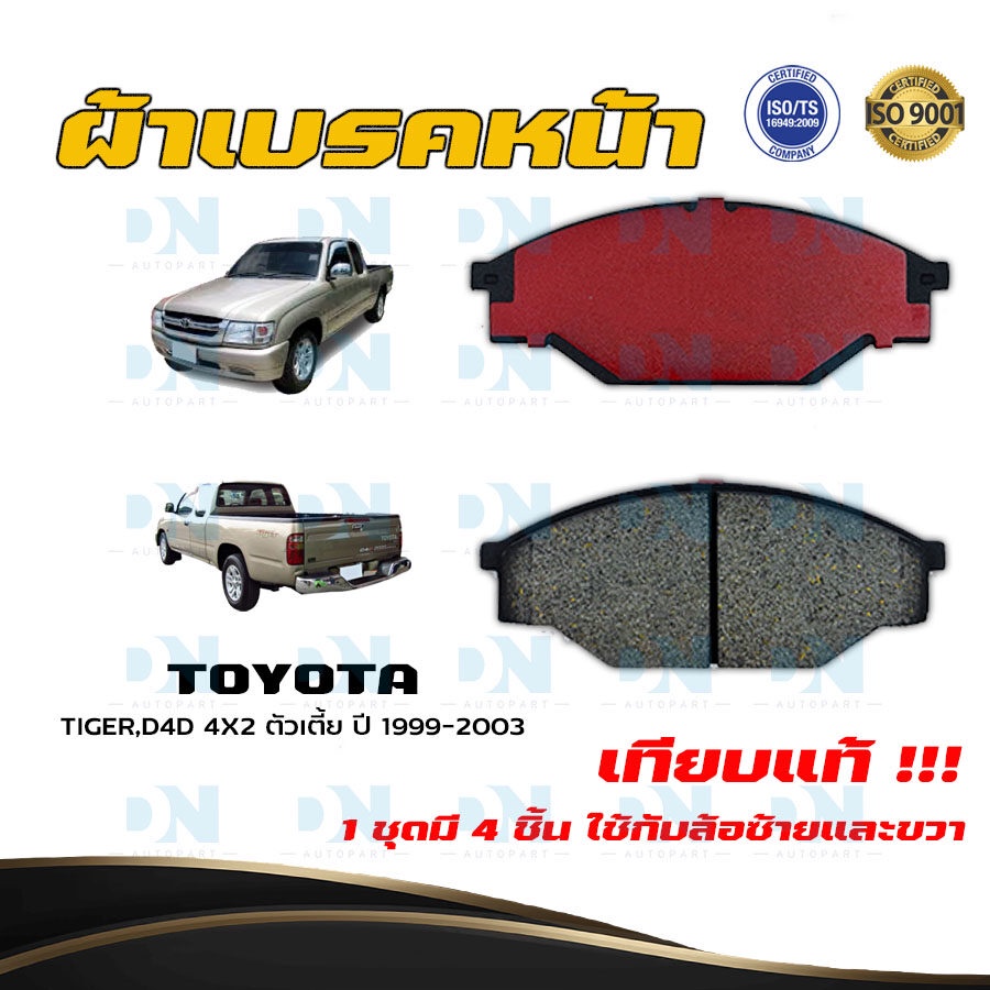 ผ้าเบรค TOYOTA TIGER, D4D 4X2 ตัวเตี้ย ปี 1999 - 2003 ผ้าดิสเบรคหน้า โตโยต้า ไทเกอร์ ดีโฟร์ดี 4X2 ตัวเตี้ย  DM - 135K