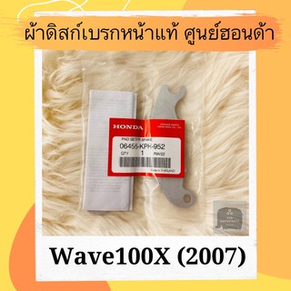 ผ้าดิสเบรคหน้าแท้ศูนย์ฮอนด้า Wave100X (2007) (06455-KPH-952) เวฟ100X ผ้าดิสก์เบรคหน้าแท้ อะไหล่แท้