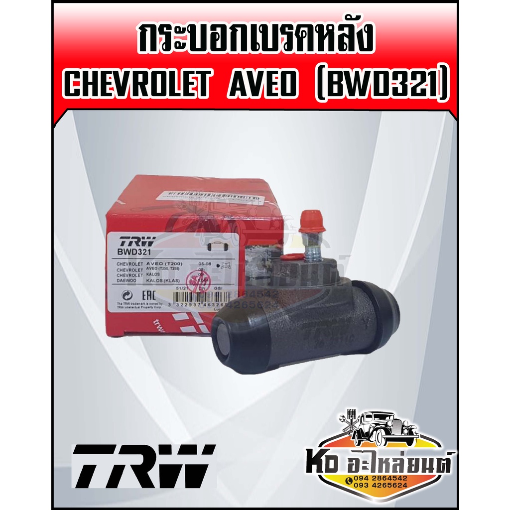 กระบอกเบรคหลัง Aveo ปี 2006-2012 เครื่อง 1.4,1.6 กระบอกเบรคอาวีโอ Chevrolet Aveo ยี่ห้อ TRW