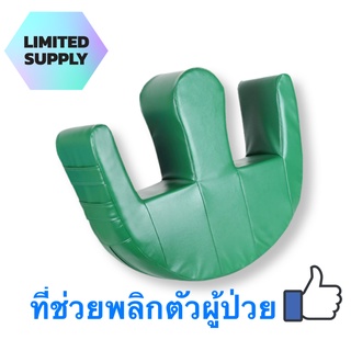 อุปกรณ์ช่วยพลิกตัวผู้ป่วย ผู้สูงอายุ Turn-over nursing pad *พร้อมส่ง* ขนาดใหญ่