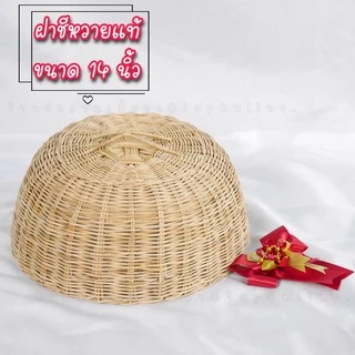 ฝาชีหวาย ฝาชีครอบอาหาร ฝาชีหวายแท้ (ฝาชีหวายเปีย)‼️สินค้าขายดี‼️"