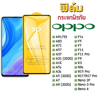 🔥🔥 ฟิล์มกระจก Oppo แบบเต็มจอ 9D ของแท้ ทุกรุ่น! Oppo A5 | A9 | F11 Pro | A5s | A3s | F9 | F7 รุ่นกาวเต็มแผ่น อย่างดี