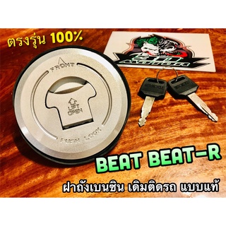 ฝาถังน้ำมันเบนซิล BEAT R BEAT-R NSR รุ่นเก่า ตาเดียว LS125 สวิตช์กุญแจ ฝาถังเบนซิล ฝาถัง แบบแท้