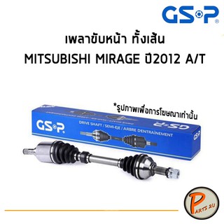 GSP เพลาขับหน้า ทั้งเส้น MITSUBISHI MIRAGE ปี 2012 A/T *ราคาต่อ 1 ชิ้น* เพลาขับ หัวเพลาขับ มิตซูบิชิ มิราจ