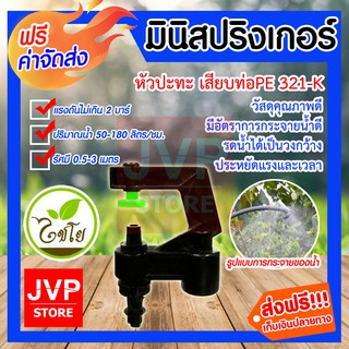 **ส่งฟรี**มินิสปริงเกอร์ หัวปะทะ กรวยครอบลงเสียบท่อPE รุ่น321-K รดน้ำต้นไม้ ใช้สวมเข้ากับท่อพีอี พีวีซี ใช้ในการเกษตร