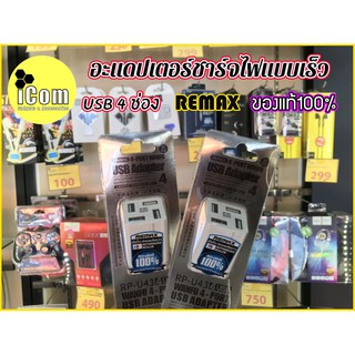 อะแดปเตอร์ หัวชาร์จไฟ 4USB Remax RP-U43 Adapter 4-Port คุณภาพดี ส่งไว มีเก็บเงินปลายทาง