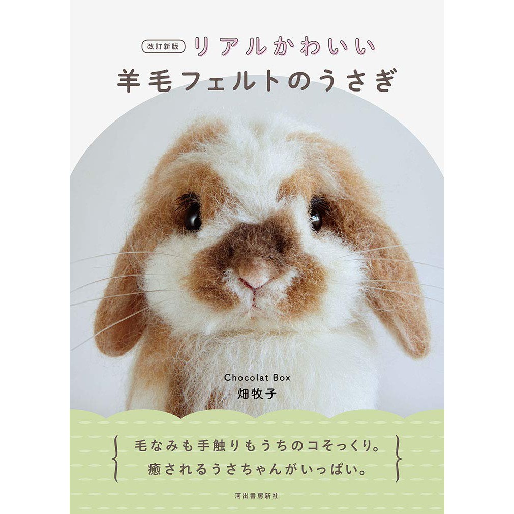 หนังสืองาน needle felting ปกกระต่าย by Chocolat Box (ภาษาญี่ปุ่น)