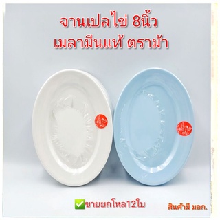 จานเปลไข่8นิ้ว จานเมลามีน จานรูปไข่ จานเมลามีนแท้ตราม้า 1แพ็คมี12ใบ