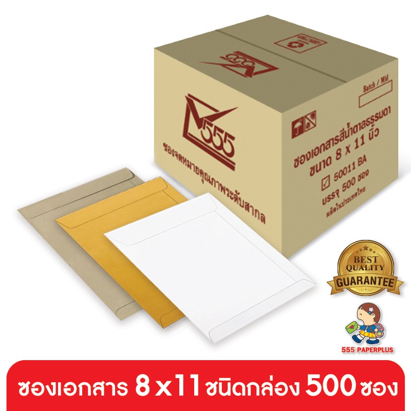 555paperplus ซองเอกสาร No.8x11 (กล่อง500ซอง) มี 3 ชนิด ดูแบบที่รายละเอียดค่ะ