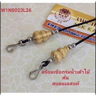 สร้อยพระเชือกร่มนอกแท้2มิลตะกรุดไม้สนงานสแตนเลสแท้งานสวย