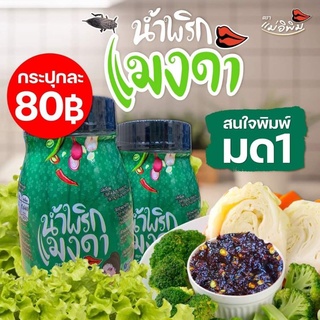 น้ำพริกแมงดาพิมรี่พาย