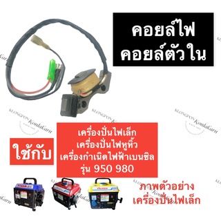 คอยล์ตัวใน เครื่องปั่นไฟ รุ่น 950 980