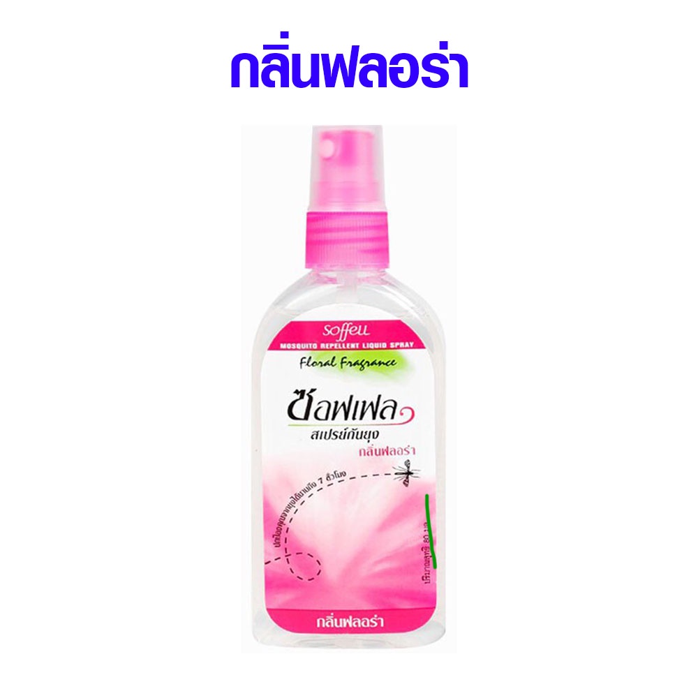 ยากันยุง ขนาด 80 มล. มีกลิ่นหอม ส้ม ดอกไม้ ตะไคร้ สมุนไพร แบบขวดสเปรย์ ใช้ กันยุง ไล่แมลง 6-7 ชม. ยี่ห้อ ซอฟเฟล MK - รูปที่ 2