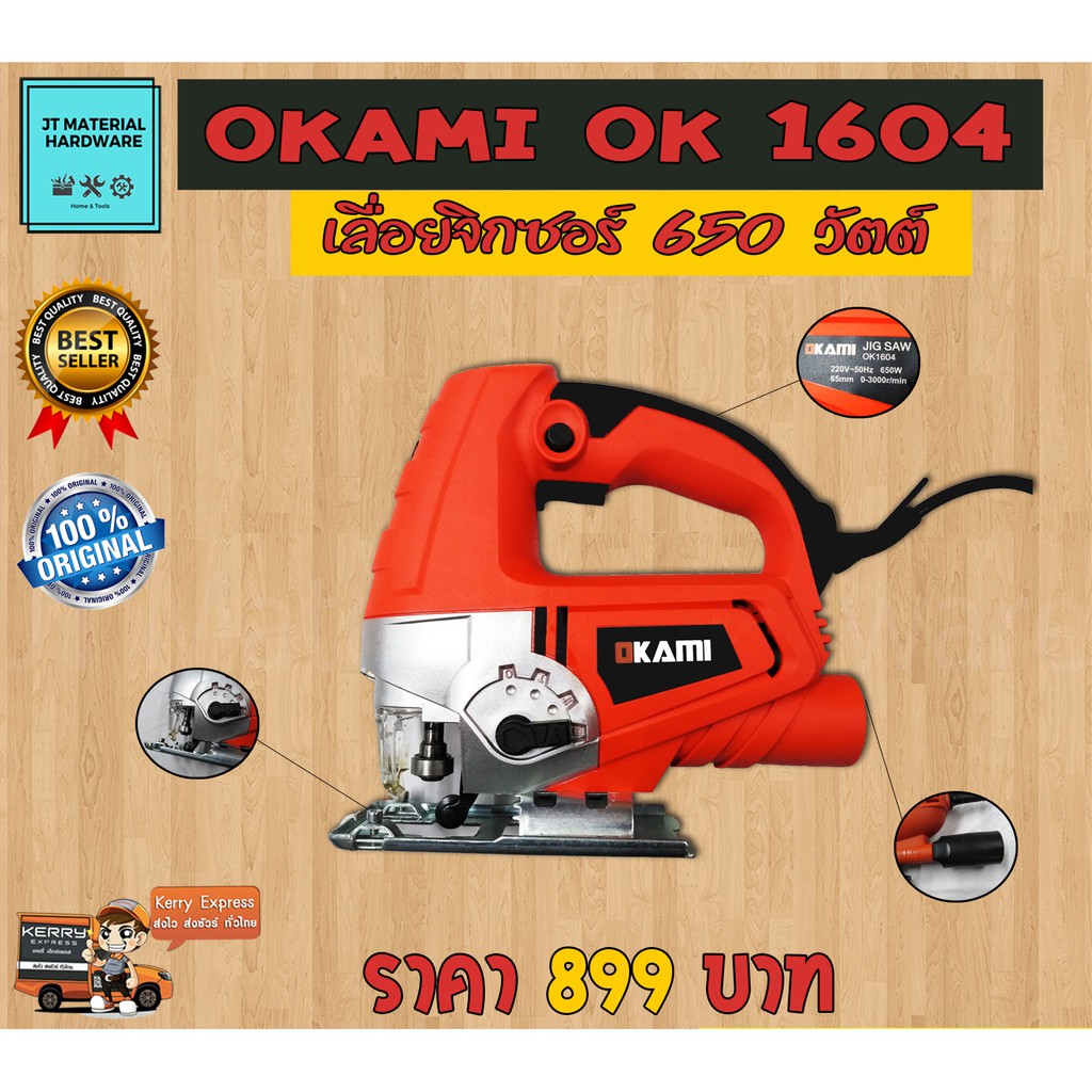 เลื่อยจิกซอร์ 650 วัตต์ ของแท้ 100 % Okami รุ่น OK 1604 By JT