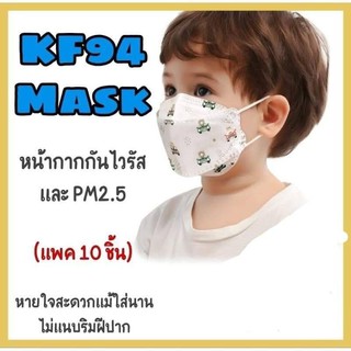 หน้ากากอนามัยเกาหลี KF94  ของเด็ก