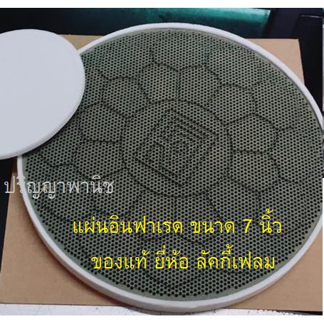 แผ่นอินฟาเรด แถมฟรี ขอบใยแก้ว+ขอบสเตนเลส ของแท้ 6นิ้ว และ 7นิ้ว ใส่กับ หัวเตา อินฟาเรด ได้ทุกยี่ห้อ