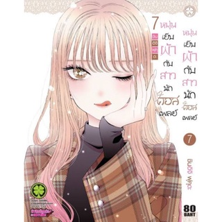 หนุ่มเย็บผ้ากับสาวนักคอสเพลย์ เล่ม 7 มือ1 (พร้อมส่ง)