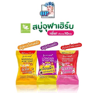 สบู่ก้อน Jula Herb Soap จุฬาเฮิร์บ 3สูตร สบู่แตงโม,สบู่ ดาวเรือง,สบู่ลำไย ขนาด 60g/70g