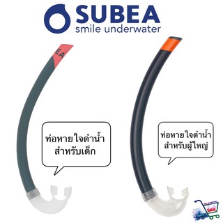 ท่อหายใจดำน้ำ ท่อหายใจดำน้ำผู้ใหญ่  ท่อหายใจดำน้ำเด็ก ท่อหายใจดำน้ำสำหรับเด็ก ผู้ใหญ่SUBEA Freediving Snorkel For Adults