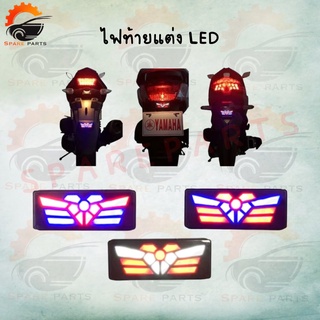 ไฟท้ายแต่ง ไฟท้ายส่องป้ายแต่ง LED มีสีให้เลือก (สีขาว,สีแดง,สีน้ำเงิน) !!กระพริบได้ ลายผีเสื้อ !! สินค้าพร้อมส่ง