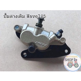 ปั้มล่างเดิม125​  ปั้มเบรคหน้าเดิม​ WAVE​125I​/R​/S​ WAVE125