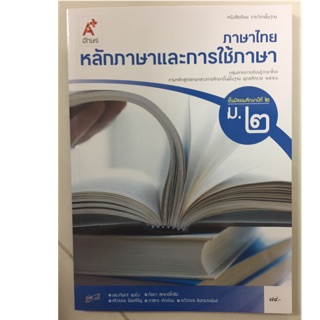 หนังสือเรียนภาษาไทย หลักภาษาและการใช้ภาษา ม.2 อจท