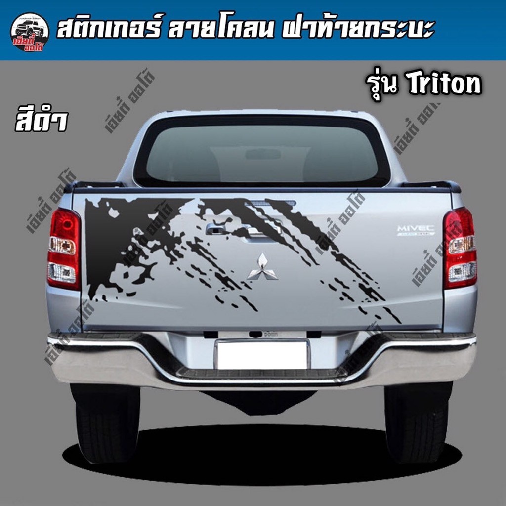 สติ๊กเกอร์ติดฝาท้ายกระบะ Triton สติ๊กเกอร์ลายโคลนฝาท้าย สติ๊กเกอร์ติดฝาท้าย