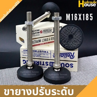 ขายางปรับระดับ M16x185 foot adjustable