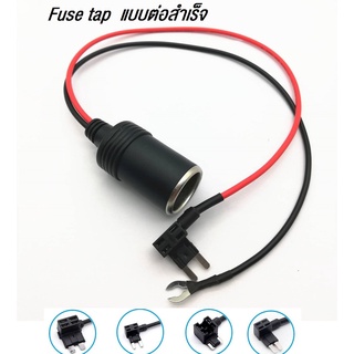 Fuse tap (ฟิวส์แทป) แบบต่อสำเร็จ พร้อมปลั๊กจุดบุหรี่ ชุดต่อพ่วงอุปกรณ์ไฟฟ้ารถผ่านกล่องฟิวส์ **ไม่มีแถมฟิวส์**