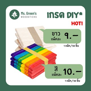 ((ส่งไว)) ไม้ไอติม ไม้ไอศกรีมขาว/คละสี DIY ไม้คนผสมเรซิ่น,อี…