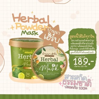 (พร้อมส่ง)สครับบ้านนาเฮิร์บ 🍃Herbal Mask ตัวดังใน tiktokขนาด100กรัม