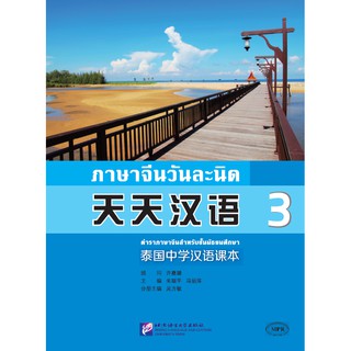 [แถมเฉลยฟรี] แบบเรียนภาษาจีนวันละนิดเล่ม 3 + MPR 天天汉语——泰国中学汉语课本 3 + MPR Everyday Chinese---Chinese Course Book Vol. 3