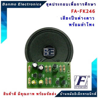 FUTURE KIT FA246-FK246-วงจรเสียงปืนต่างดาวพร้อมลำโพง FA246-FK246