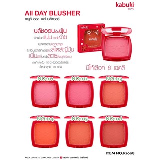 K1008 All DAY BLUSHER คาบูกิ ออล เดย์ บลัชเชอร์