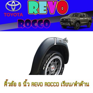 คิ้วล้อ//ซุ้มล้อ//โปร่งล้อ  6  นิ้ว โตโยต้า รีโว้ Toyota Revo ROCCO เรียบ/ดำด้าน