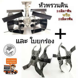 หัวพรวนดินดายหญ้า+ใบตีดิน ใช้กับเครื่องตัดหญ้า