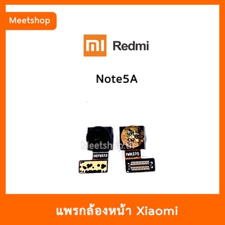 แพรกล้องหน้า Redmi Note5A , Note5APro  กล้องหน้า XiaoMi  | อะไหล่กล้องหน้า