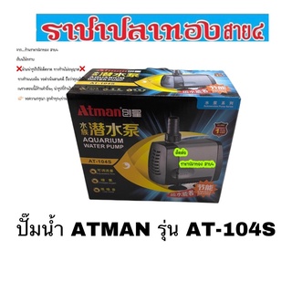 ปั๊มน้ำ ATMAN รุ่น AT-104S