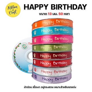 R225104 ริบบิ้นผ้าต่วนพิมพ์ Happy Birthday 13 มม.50 หลา พร้อมส่ง