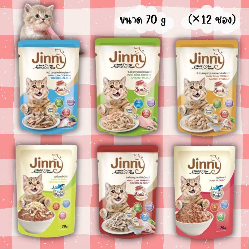 Jinny อาหารเปียกแมว ขนาด 70 g. (กิโลกรัม) (×12 ซอง)