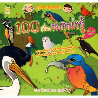 หนังสือเรื่อง  ชุดความรู้รอบตัว "100 เรื่องนกน่ารู้"